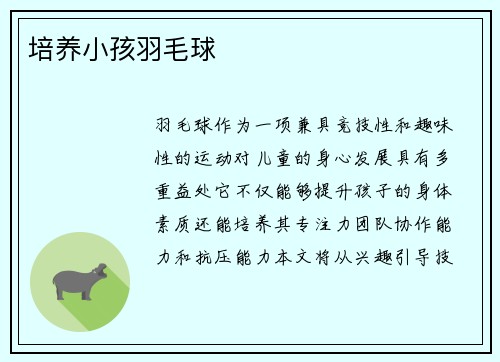 培养小孩羽毛球
