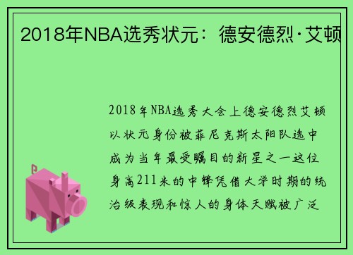 2018年NBA选秀状元：德安德烈·艾顿