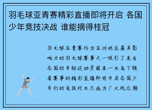 羽毛球亚青赛精彩直播即将开启 各国少年竞技决战 谁能摘得桂冠