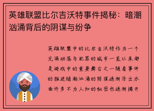 英雄联盟比尔吉沃特事件揭秘：暗潮汹涌背后的阴谋与纷争