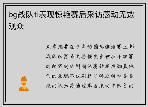 bg战队ti表现惊艳赛后采访感动无数观众