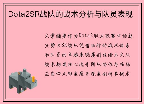 Dota2SR战队的战术分析与队员表现