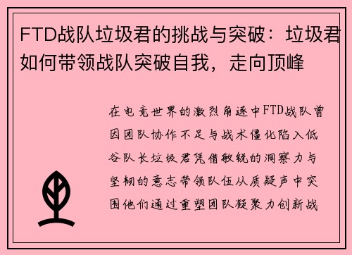 FTD战队垃圾君的挑战与突破：垃圾君如何带领战队突破自我，走向顶峰