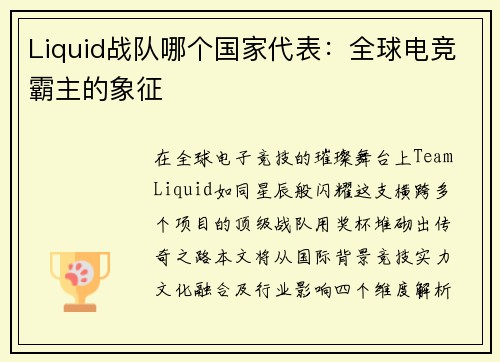 Liquid战队哪个国家代表：全球电竞霸主的象征