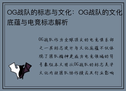 OG战队的标志与文化：OG战队的文化底蕴与电竞标志解析
