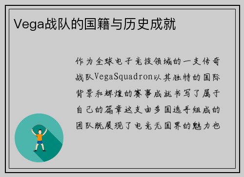 Vega战队的国籍与历史成就
