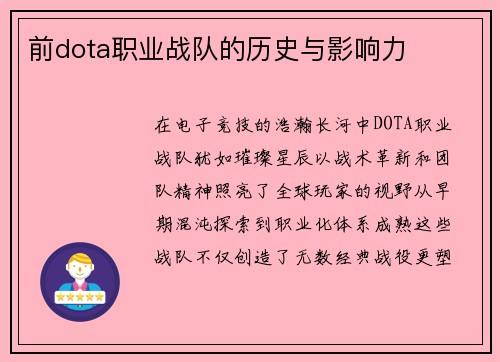 前dota职业战队的历史与影响力