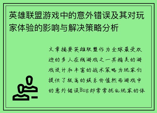 英雄联盟游戏中的意外错误及其对玩家体验的影响与解决策略分析