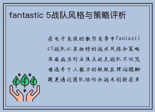 fantastic 5战队风格与策略评析
