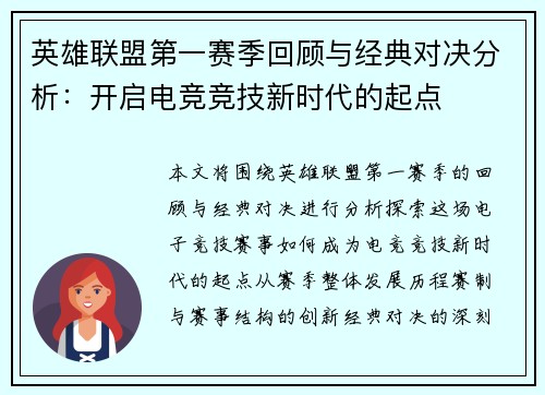 英雄联盟第一赛季回顾与经典对决分析：开启电竞竞技新时代的起点