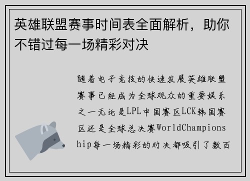 英雄联盟赛事时间表全面解析，助你不错过每一场精彩对决