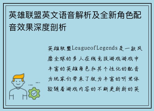 英雄联盟英文语音解析及全新角色配音效果深度剖析