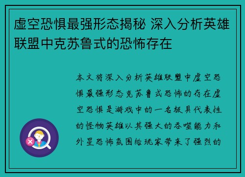 虚空恐惧最强形态揭秘 深入分析英雄联盟中克苏鲁式的恐怖存在