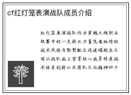 cf红灯笼表演战队成员介绍