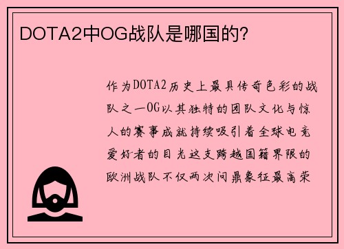 DOTA2中OG战队是哪国的？