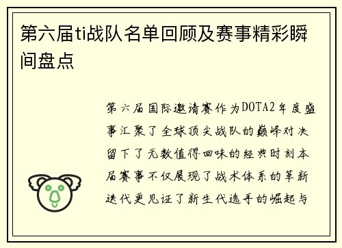 第六届ti战队名单回顾及赛事精彩瞬间盘点