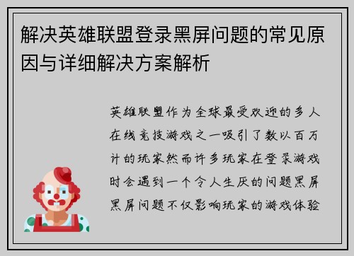 解决英雄联盟登录黑屏问题的常见原因与详细解决方案解析