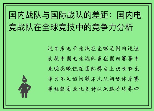 国内战队与国际战队的差距：国内电竞战队在全球竞技中的竞争力分析