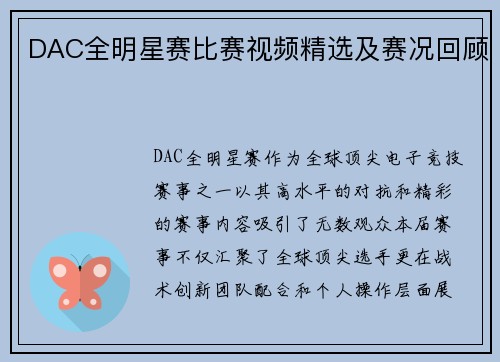 DAC全明星赛比赛视频精选及赛况回顾