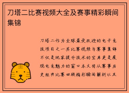 刀塔二比赛视频大全及赛事精彩瞬间集锦