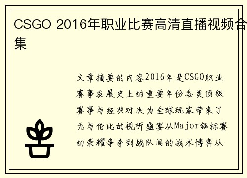 CSGO 2016年职业比赛高清直播视频合集