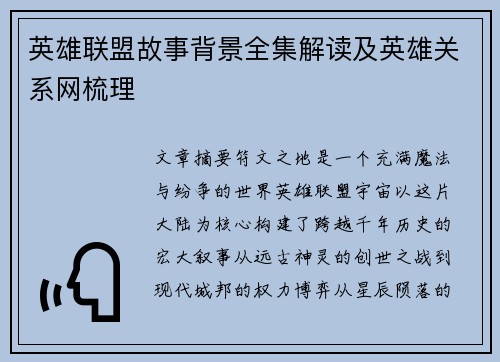 英雄联盟故事背景全集解读及英雄关系网梳理