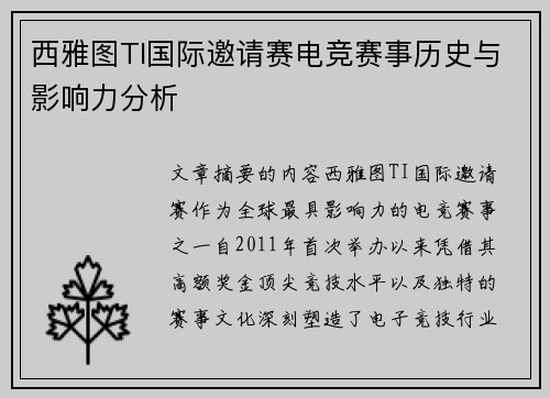 西雅图TI国际邀请赛电竞赛事历史与影响力分析