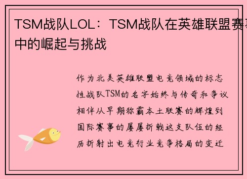 TSM战队LOL：TSM战队在英雄联盟赛事中的崛起与挑战