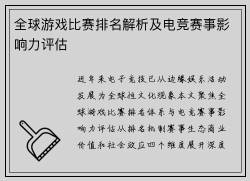 全球游戏比赛排名解析及电竞赛事影响力评估