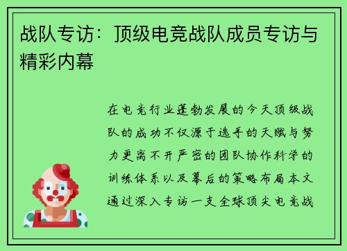 战队专访：顶级电竞战队成员专访与精彩内幕