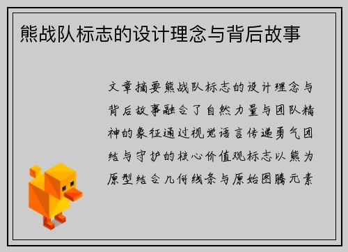 熊战队标志的设计理念与背后故事