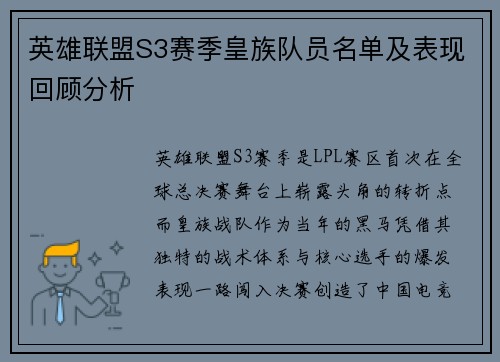 英雄联盟S3赛季皇族队员名单及表现回顾分析