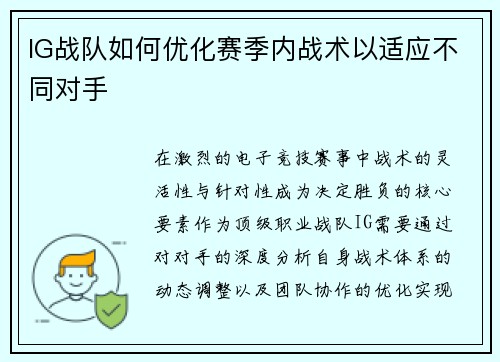 IG战队如何优化赛季内战术以适应不同对手