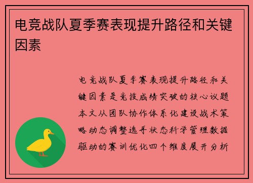 电竞战队夏季赛表现提升路径和关键因素