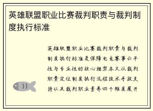 英雄联盟职业比赛裁判职责与裁判制度执行标准
