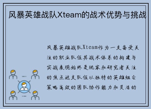 风暴英雄战队Xteam的战术优势与挑战