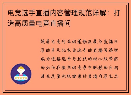 电竞选手直播内容管理规范详解：打造高质量电竞直播间