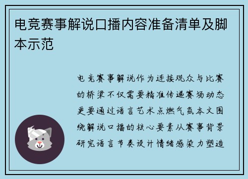 电竞赛事解说口播内容准备清单及脚本示范