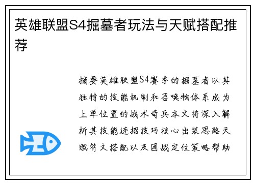 英雄联盟S4掘墓者玩法与天赋搭配推荐