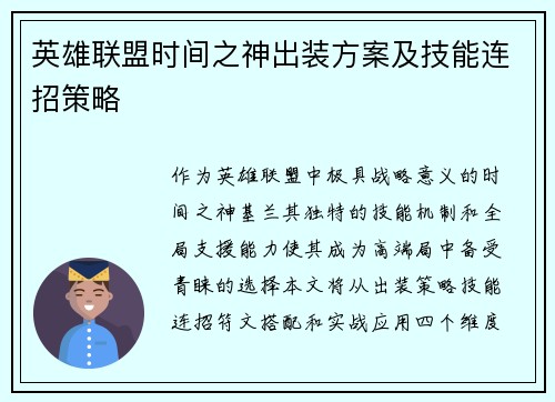 英雄联盟时间之神出装方案及技能连招策略
