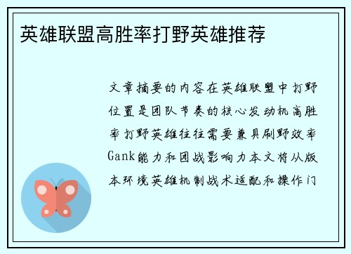 英雄联盟高胜率打野英雄推荐