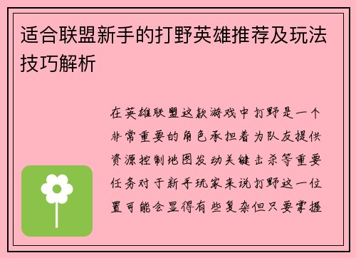 适合联盟新手的打野英雄推荐及玩法技巧解析