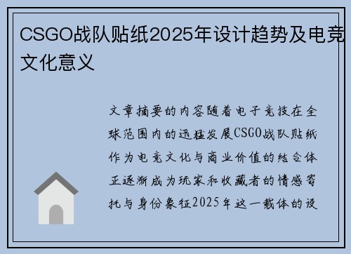 CSGO战队贴纸2025年设计趋势及电竞文化意义
