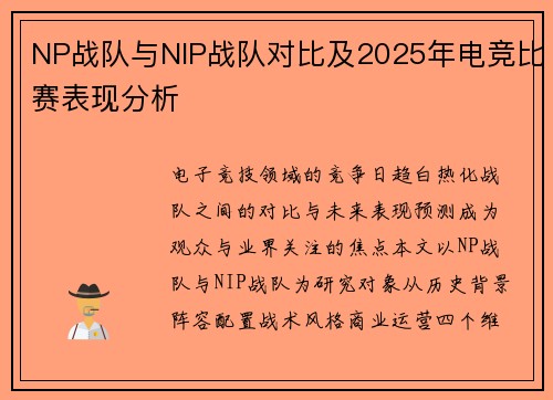 NP战队与NIP战队对比及2025年电竞比赛表现分析