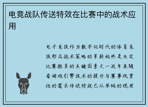 电竞战队传送特效在比赛中的战术应用