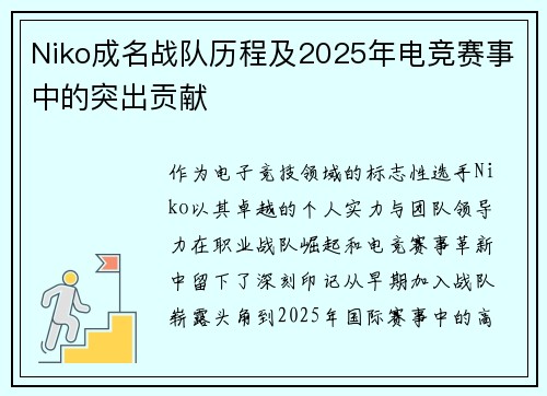 Niko成名战队历程及2025年电竞赛事中的突出贡献
