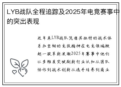LYB战队全程追踪及2025年电竞赛事中的突出表现