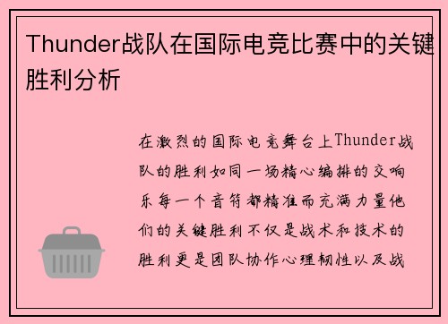 Thunder战队在国际电竞比赛中的关键胜利分析
