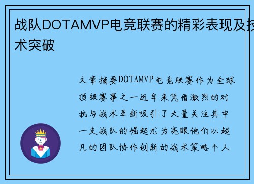 战队DOTAMVP电竞联赛的精彩表现及技术突破