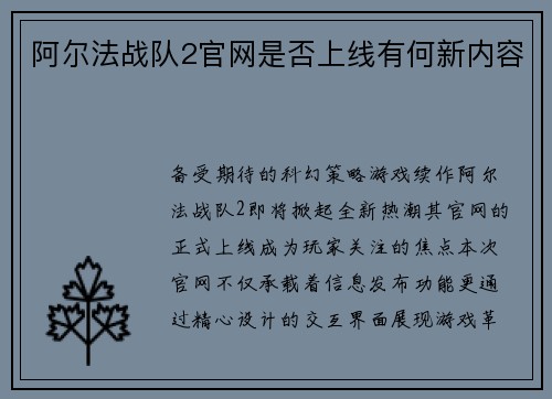 阿尔法战队2官网是否上线有何新内容